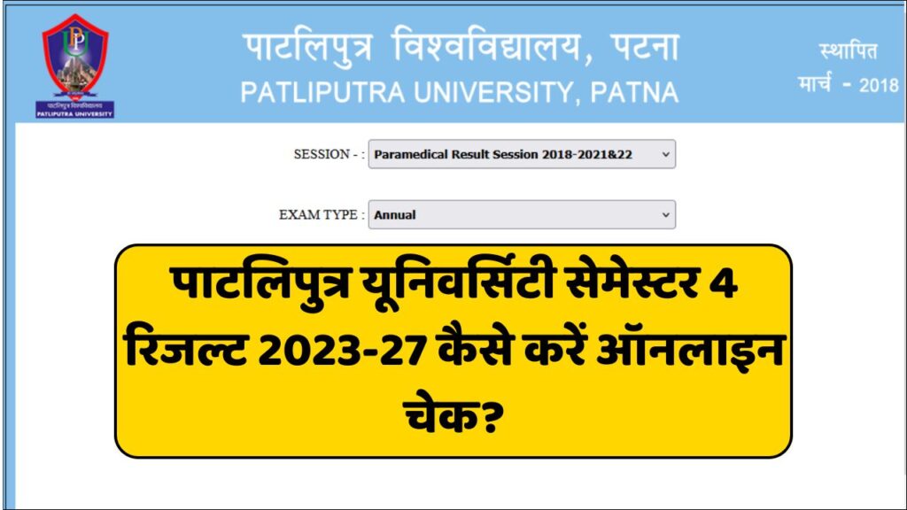 PPU UG 4th Semester Result 2025: पाटलिपुत्र यूनिवर्सिटी सेमेस्टर 4 रिजल्ट 2023-27 कैसे करें ऑनलाइन चेक?